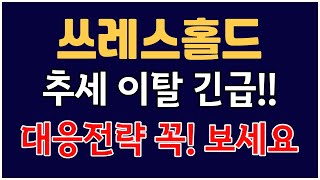 쓰레스홀드 코인 - 추세 이탈.. 긴급!! 대응전략 // 수익중인 분들도 보세요!!