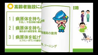 5分でわかる　高齢者・障害者施設ですぐ実践できる感染症対策～基本編～