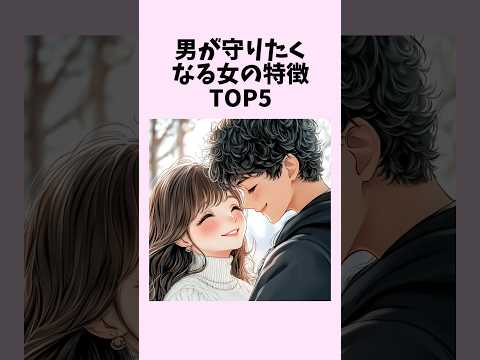 男が守りたくなる女の特徴TOP5　#shorts #恋愛 #恋愛心理学 #恋愛テクニック