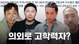 서울대부터 하버드까지? 국힙 고학력 래퍼 정리