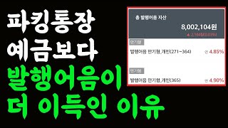 800만원 발행어음에 투자하면 이자 얼마나 받을까? 발행어음 매수부터 매도까지 한편에