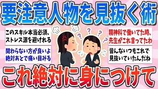 【有益】絶対身につけて！関わらない方が良い人を早めに見抜く方法【ガルちゃんまとめ】