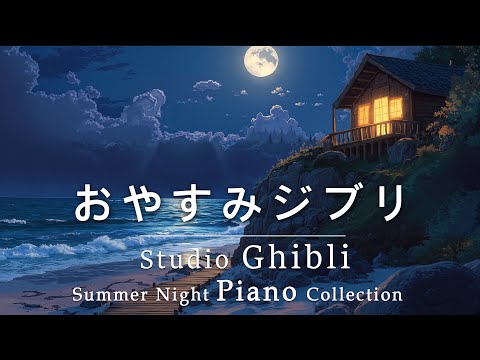 Relax on a summer night with Studio Ghibli music + ocean waves, crickets chirping .Sleep music