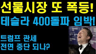 선물시장 또 폭등중! 테슬라 400달러 돌파하나? 트럼프 관세 전면 중단 되나? 투자자들 환호성 보내! 테슬라의 자율주행과 로보택시 미쳤다! 머스크의 확신이 돋보여! 엔비디아 또
