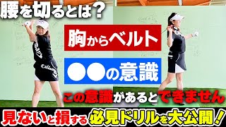 【即改善ドリル】腰の回し方、勘違いして体が開いてませんか？