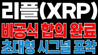 [리플코인] SEC와의 비공식 합의..? "이 구간" 초대형 상승 시그널 올 수 있습니다💥💥
