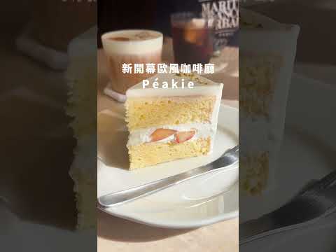 新開幕的小歐洲咖啡廳☕️Péakie