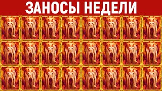 ЗАНОСЫ НЕДЕЛИ.ТОП 10 больших выигрышей от x1400. Новый слот. 982 выпуск