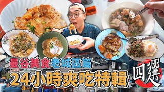 曼谷美食老城區篇，24小時爽吃特輯四選 !  老城區一日美食地圖，超滋潤叉燒飯、香酥冰花蚵仔煎、米其林認證豬腦湯、炭燒雞肉炒粿條  【 肥波外食記 】