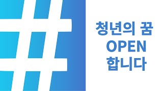 청년의꿈 시작합니다! 준비 되셨나요??