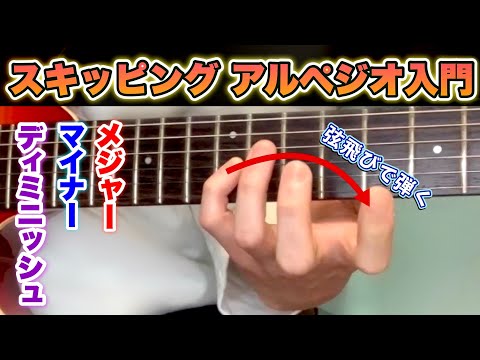 弦飛びで弾くスキッピングアルペジオのメジャー、マイナー、ディミニッシュの指板のポジションと弾き方【エレキギター】