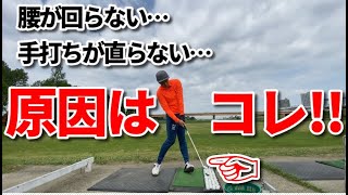 【腰が回らない】【手打ちが直らない】その原因は下半身の使い方が間違っているから。本当に正しい捻転をして下半身主導のスイングを習得する方法☆安田流 ゴルフレッスン☆