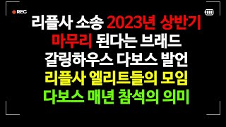 게리 겐슬러 SEC의장 대체설,브래드 갈링하우스 다보스에서 리플 소송 2023년 상반기에 마무리 된다