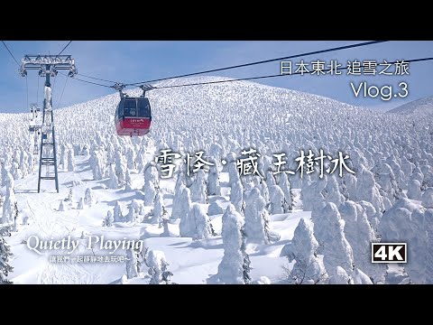 Spectacle! Tohoku Snow Monsters–Zao Snow-Covered Trees! Snow-Hunting Journey in Tohoku, Japan Vlog.3
