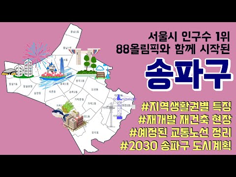 [CC] 서울시에서 가장 인구수가 많은 송파구엔 어떤 주거단지들이 있을까?