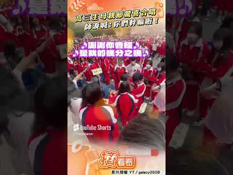高三生「母親節」獻花驚喜合唱 師感動飆淚喊:你們幹嘛啦!｜TVBS新聞