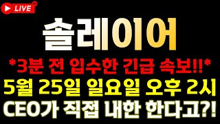 [솔레이어 속보] 📣김치 프리미엄으로만 "여기까지" 꽂습니다!!📣 🔥5월 25일 일요일, 무조건 기억하세요!!🔥  ⚠️매매 시 절대 시청!!⚠️
