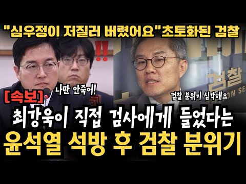 최강욱 검사에게 직접 들은 이야기 "윤석열 석방 후 분위기 심상치 않다" 심우정이 저지른 후 내부에서 뭔가 일어날 꺼 같다.