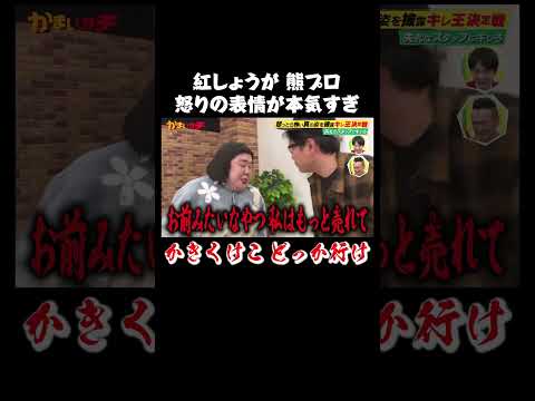 【キレ王】熊元プロレス 失礼なスタッフに本気で怒り出す｜#かまいガチ #ABEMA で最新話無料配信中！#shorts