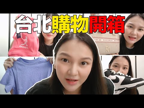 【臺灣購物開箱】著名品牌大收穫！GU、H&M、康卡、Robin May、耐吉、等等大手筆開箱！