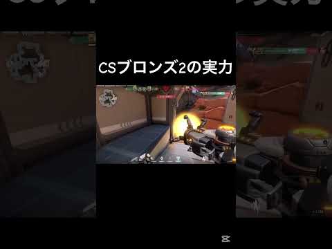 ブロンズから抜けたい #valorant #ヴァロラント #valorantclips #ヴァロラント参加型 #valorant募集 #ヴァロラントps5 #shorts