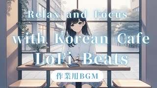 【作業用BGM】LoFi音楽でリラックス＆集中｜韓国カフェの雰囲気をお届け / 【LoFi Beats】Relax & Work in Korean Café Style