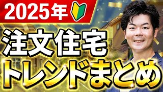【2025年】大きく変わる住宅業界のトレンドを押さえた注文住宅の作り方を解説！【家づくり】