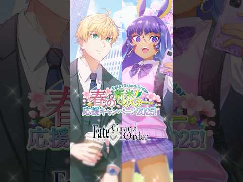 【新情報】今FGOを始めると聖晶石召喚最大132回分プレゼントなど、お得な「FGO 春の新米マスター応援キャンペーン2025！」を開催中！ #shorts