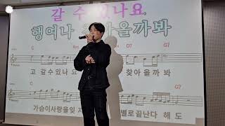 유지우 구경 왔다 노래부름🎶 미운 사랑🎶원곡 {진미령}{김성기 노래교실}2025,5/28