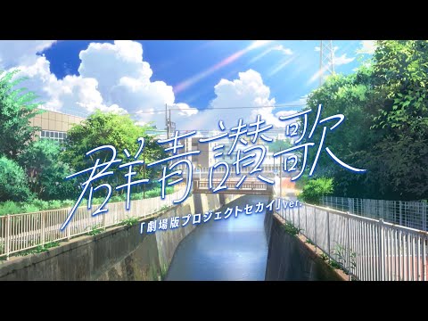 群青讃歌「劇場版プロジェクトセカイ」ver. MV