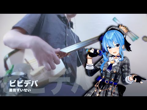 【BIBBIDIVA】Japanese Shamisen Cover
