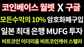 코인베이스 일본거래소 진출 취급코인? 비트코인,이더리움,비트코인캐쉬,스텔라,라이트코인(feat.코인베이스월렛+구글 웹브라우저 탈 중앙화금융서비스 탄생)