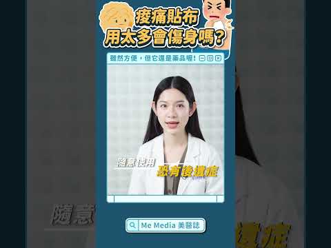 痠痛貼布原來也是「藥」，用太多當心有後遺症？