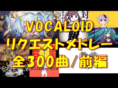 【全300曲🥔】VOCALOID名曲サビメドレー・前編【作業用】