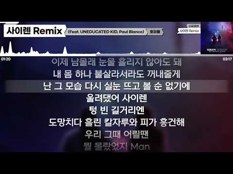 호미들 - 사이렌 Remix (Feat. UNEDUCATED KID, Paul Blanco) [가사 / Lyrics]