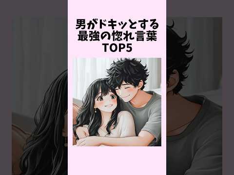 男がドキッとする最強の惚れ言葉TOP5　#shorts #恋愛 #恋愛心理学 #恋愛テクニック