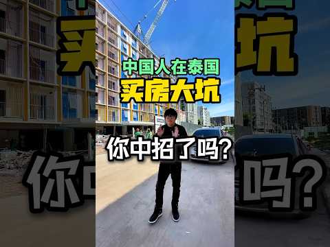 外国人在泰国买房的这些大坑你一定要看 #泰國 #泰国房产 #泰国公寓 #普吉岛 #普吉岛公寓