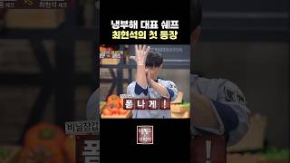냉부해 전설의 시작! 대표 쉐프 최현석의 첫 등장! #냉장고를부탁해 #냉부해 #첫방송 #최현석 #허세