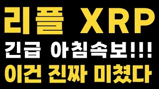 [리플 XRP 엑스알피] 긴급 아침속보!!! 이건 진짜 미쳤다