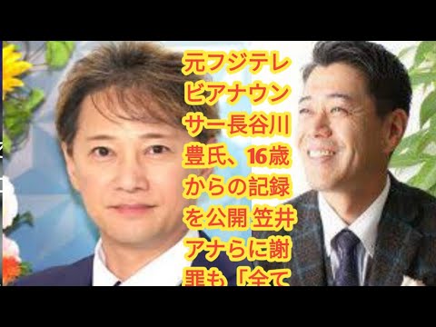 元フジテレビアナウンサー長谷川豊氏、16歳からの記録を公開 笠井アナらに謝罪も「全て事実です」