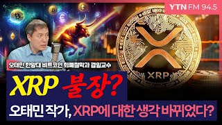 [이슈&피플] '알트 불장은 언제?' 오태민 작가 "XRP가 주도하는 알트장은요..."_250430