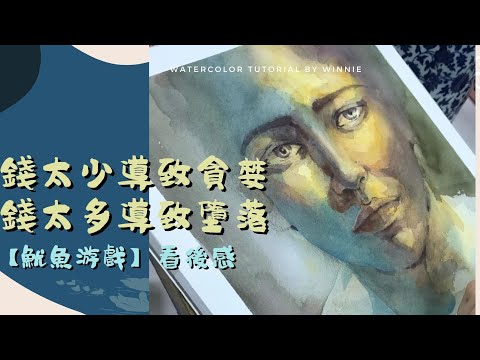 人性：錢太少導致貪婪，錢太多導致墮落 《魷魚游戲》觀後感