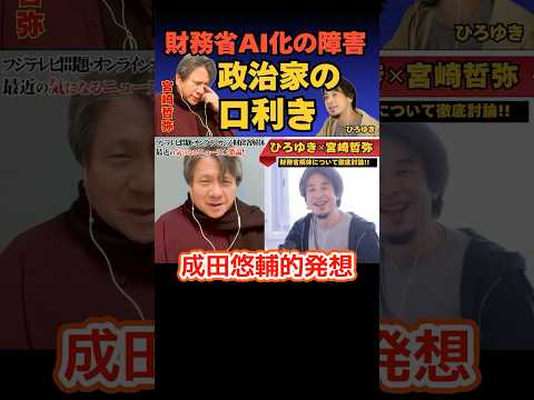 政治家の口利きが悪の根源・・・【ひろゆき✕宮崎哲弥】 #ひろゆき #hiroyuki #切り抜き #宮崎哲弥 #財務省 #デモ #解体 #Abema #ReHacQ #shorts