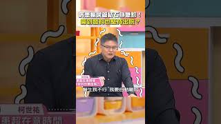 病患#輸尿管結石 掛#急診！痛到發抖也堅持#出院？【#醫師好辣】#shorts