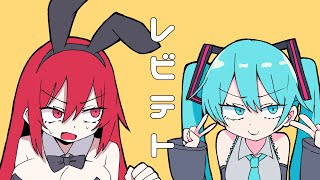 レビテト / LOL feat. 重音テトSV