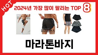 가장 많이 판매된 마라톤바지 추천 순위 TOP 8 가격, 후기, 구매처