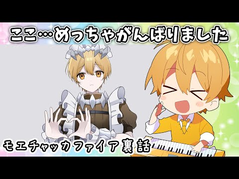 【モエチャッカファイア】 １番苦労したのは〇〇に ⚪︎時間以上かかった,,,【すとぷり文字起こし】【るぅと/切り抜き】