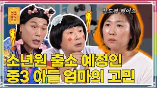 “소년원 간 중3 아들... 곧 퇴소하는데 잘 지낼 수 있을까요?” [무엇이든 물어보살 294화]
