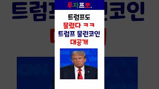 트럼프도 손실중인 코인 대공개 #비트코인 #코인 #트럼프