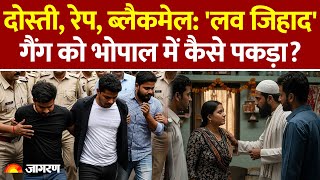 Bhopal News: भोपाल में 'Love Jihad Gang' का पूरा सच सामने आया | Madhya Pradesh